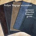Коврики Каучук Асептик